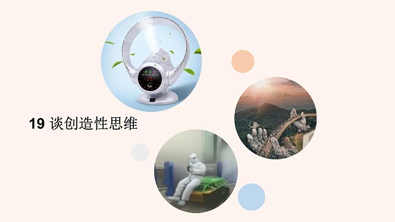 20  谈创造性思维 PPT课件（含素材）02