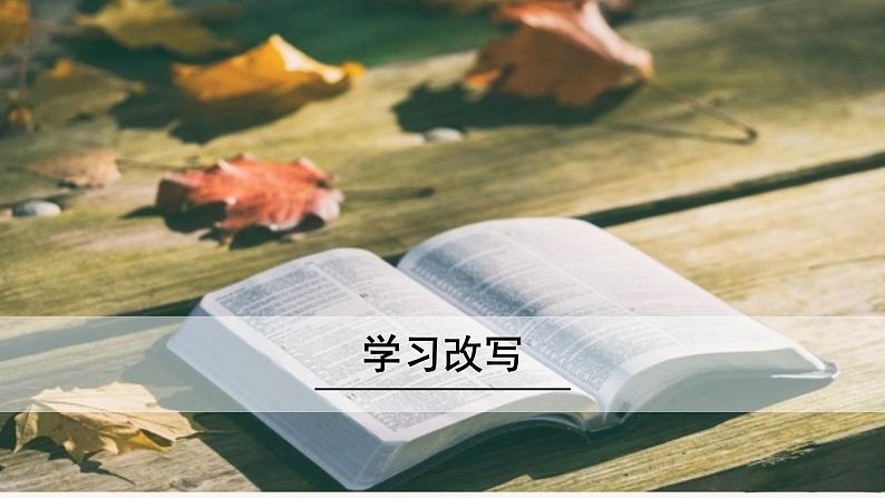 第六单元 写作：学会改写 PPT课件（含素材）01