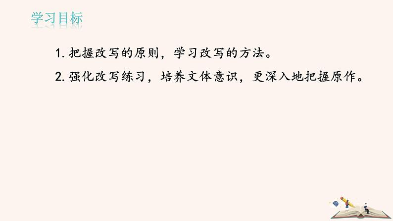 第六单元 写作：学会改写 PPT课件（含素材）02