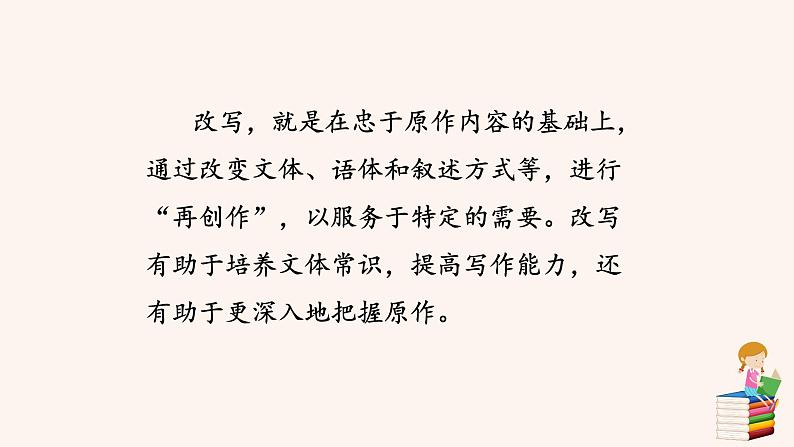 第六单元 写作：学会改写 PPT课件（含素材）04