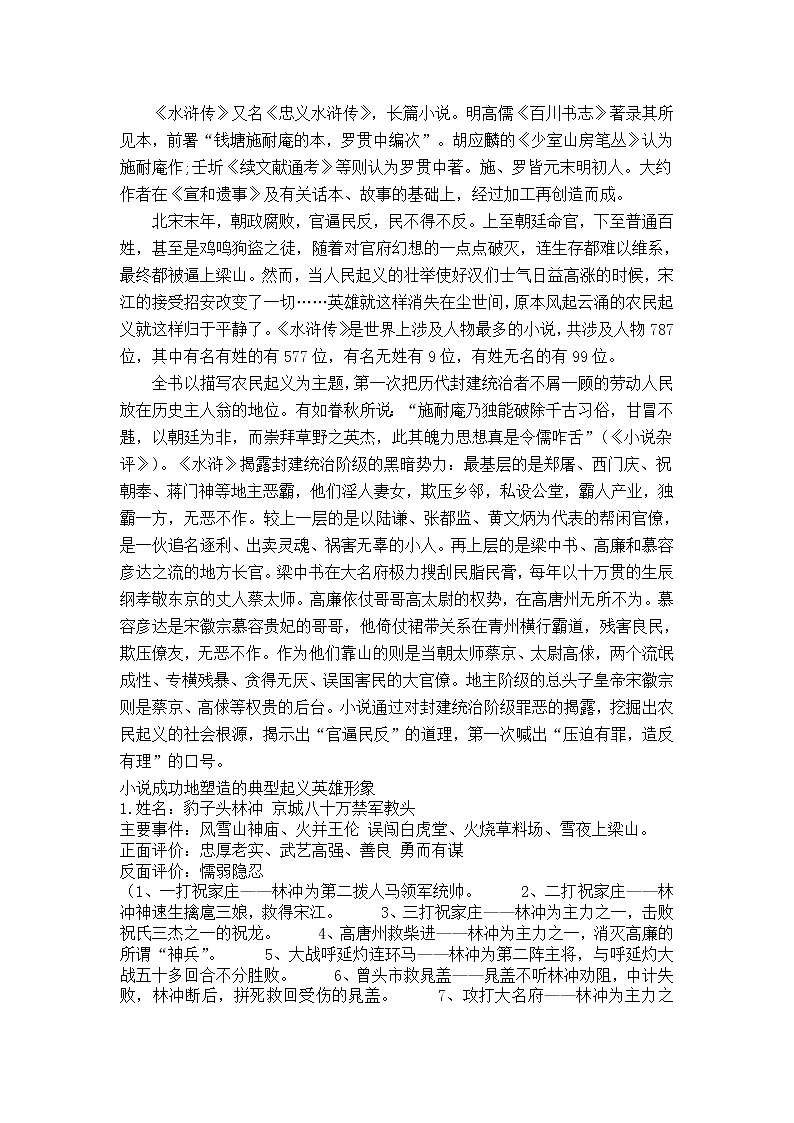 第六单元 名著导读：《水浒传》古典小说的阅读 PPT课件（含素材）01