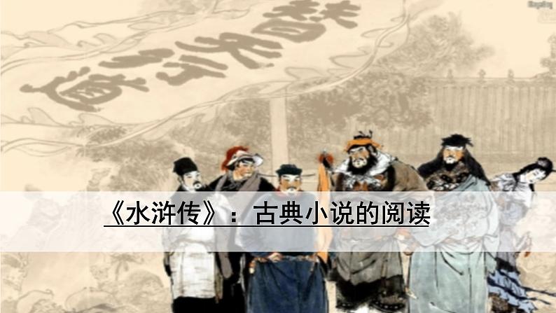 第六单元 名著导读：《水浒传》古典小说的阅读 PPT课件（含素材）01