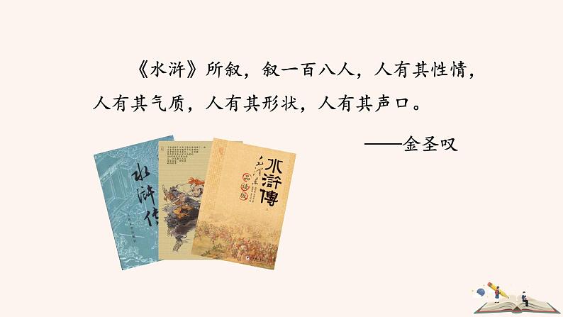第六单元 名著导读：《水浒传》古典小说的阅读 PPT课件（含素材）02