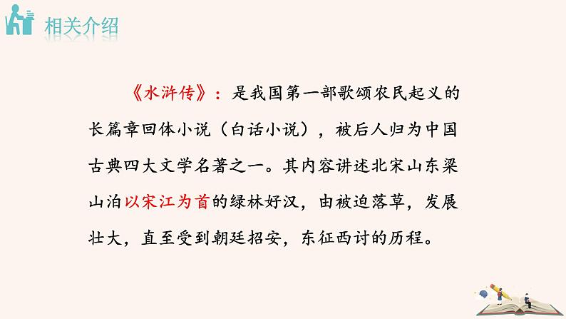 第六单元 名著导读：《水浒传》古典小说的阅读 PPT课件（含素材）05