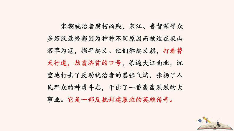 第六单元 名著导读：《水浒传》古典小说的阅读 PPT课件（含素材）06