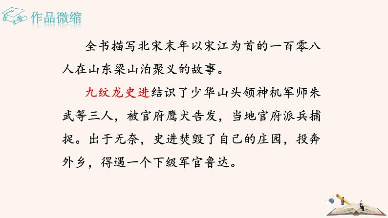 第六单元 名著导读：《水浒传》古典小说的阅读 PPT课件（含素材）07