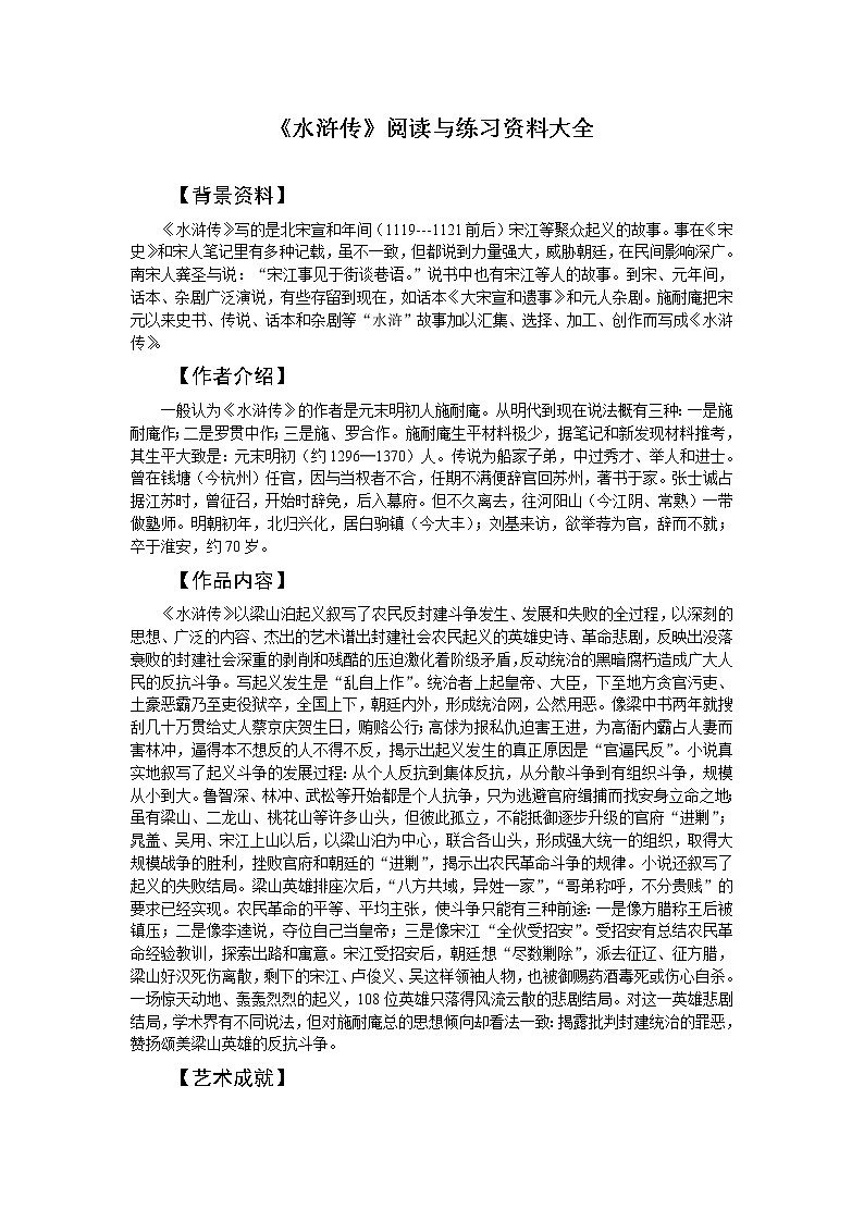 第六单元 名著导读：《水浒传》古典小说的阅读 PPT课件（含素材）01