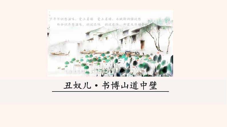 第六单元 课外古诗词诵读：丑奴儿·书博山道中壁 PPT课件（含素材）01