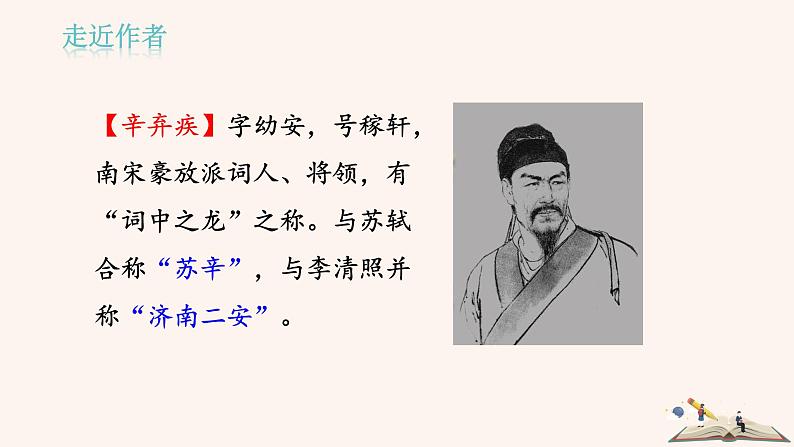 第六单元 课外古诗词诵读：丑奴儿·书博山道中壁 PPT课件（含素材）02