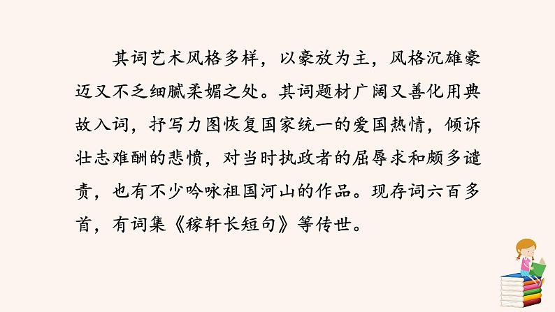 第六单元 课外古诗词诵读：丑奴儿·书博山道中壁 PPT课件（含素材）03