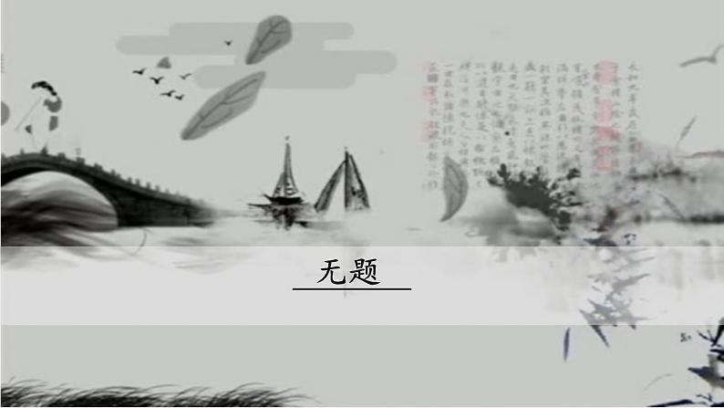 第六单元 课外古诗词诵读：无题 PPT课件（含素材）01