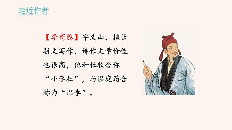 第六单元 课外古诗词诵读：无题 PPT课件（含素材）02