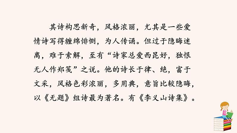 第六单元 课外古诗词诵读：无题 PPT课件（含素材）03