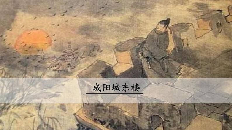 第六单元 课外古诗词诵读：咸阳城东楼 PPT课件（含素材）01