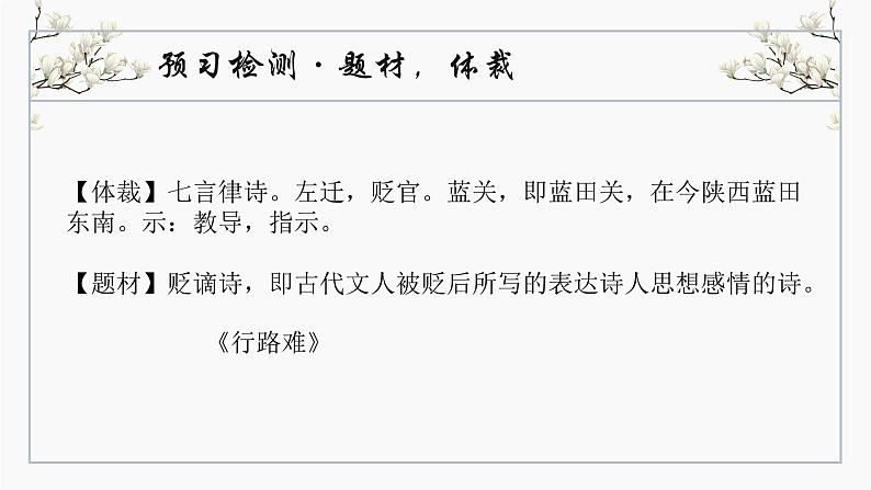 部编版九年级上册课外古诗文诵读《左迁至兰关示侄孙湘》《商山早行》第4页