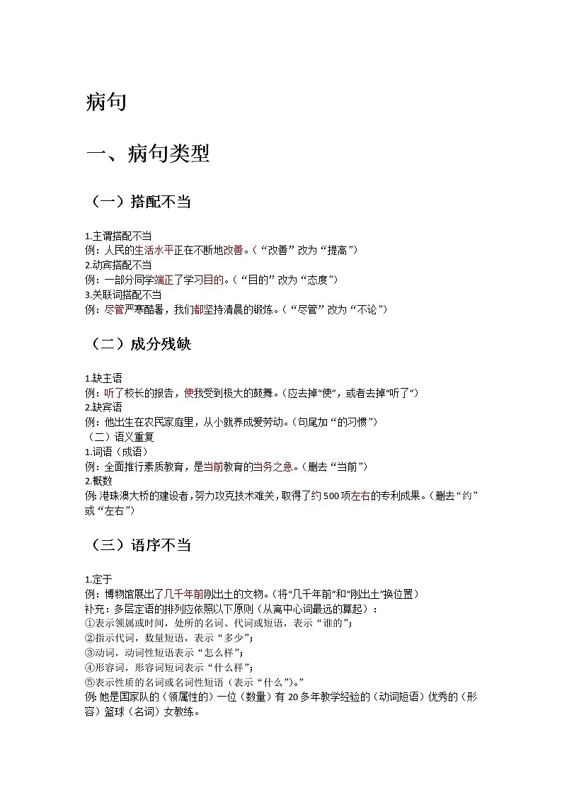 中考语文专题复习·病句复习 练习第1页