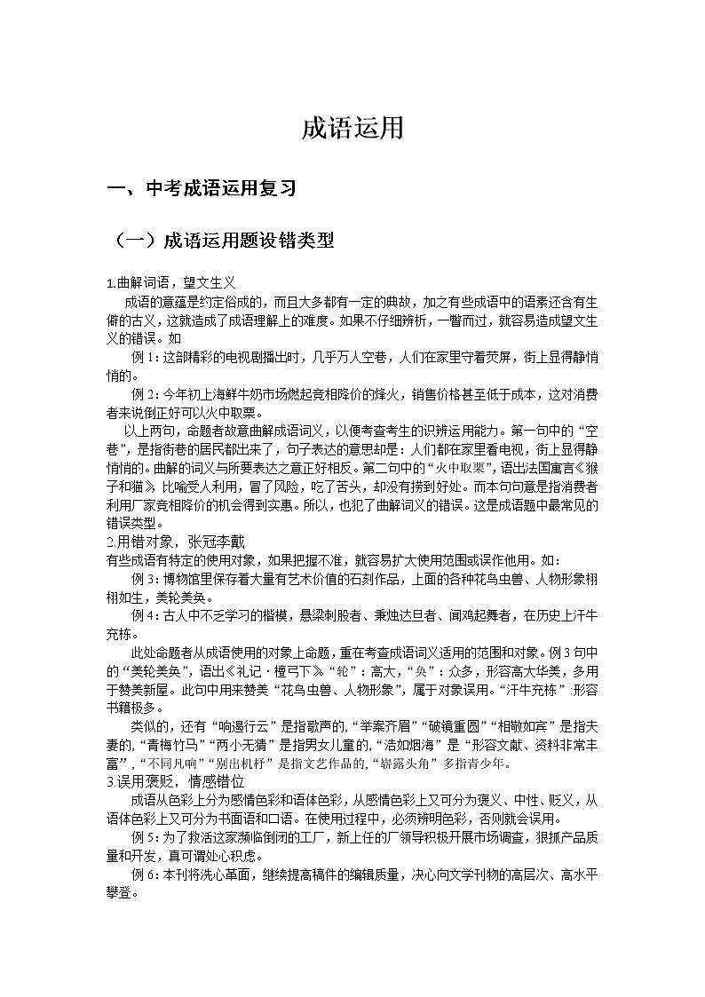 中考语文专题复习·成语复习 练习01