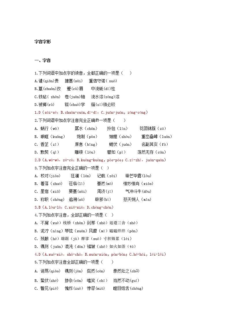 中考语文专题复习·字音字形 练习第1页