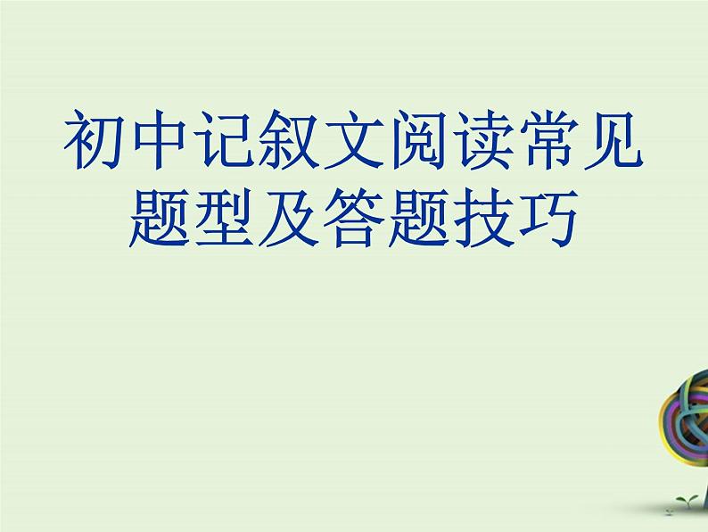 中考资料·记叙文答题技巧1 课件01
