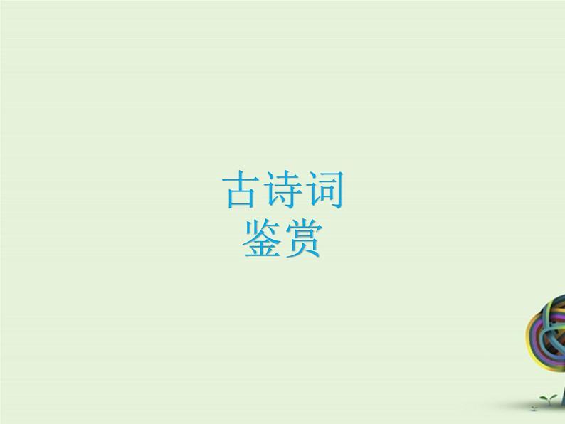 中考资料·古诗词复习 课件第1页