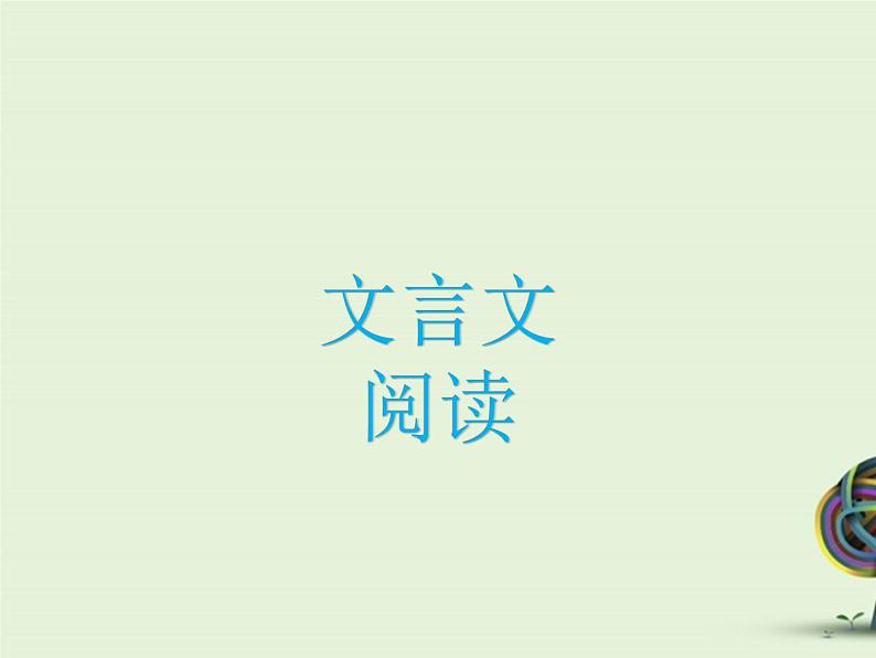 中考资料·文言文复习 课件01