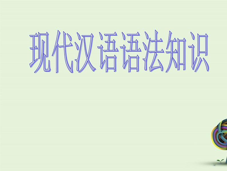 中考资料·语法复习 课件第1页