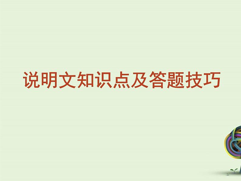 中考资料·说明文复习 课件03