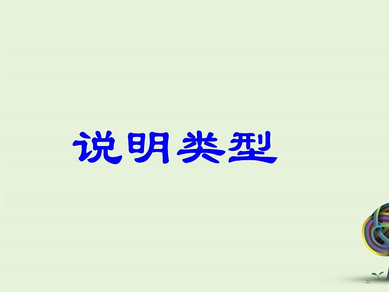 中考资料·说明文复习 课件06