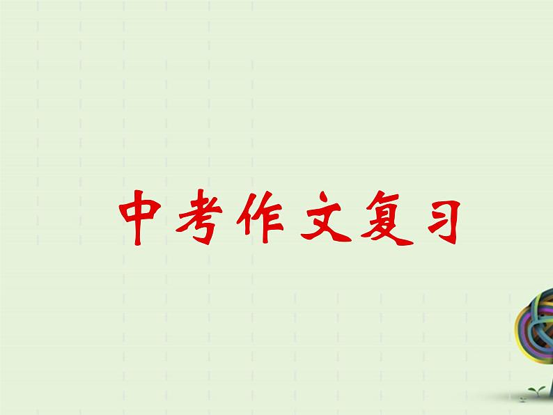 中考资料·作文复习 课件01
