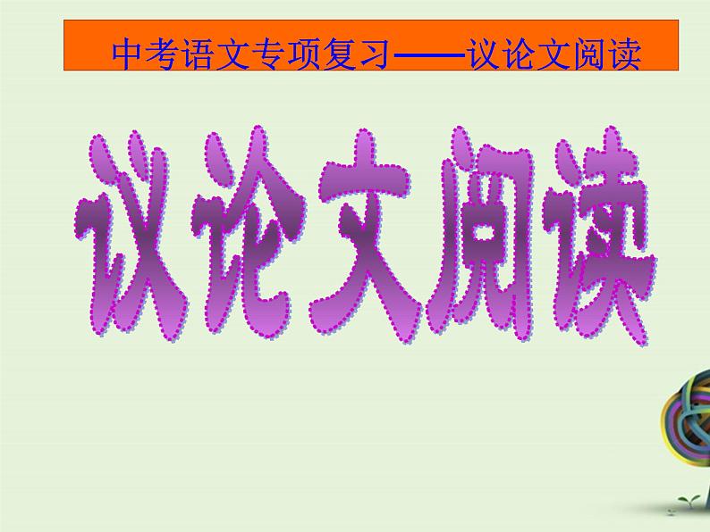 中考资料·中考议论文复习 课件第1页