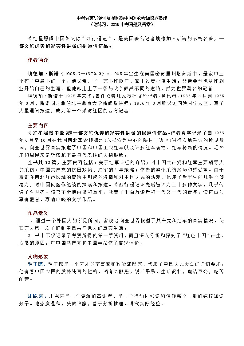 中考名著导读：红星照耀中国 试卷01