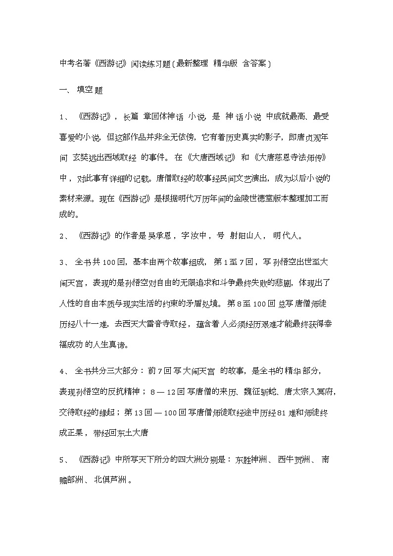 中考名著导读：西游记第1页