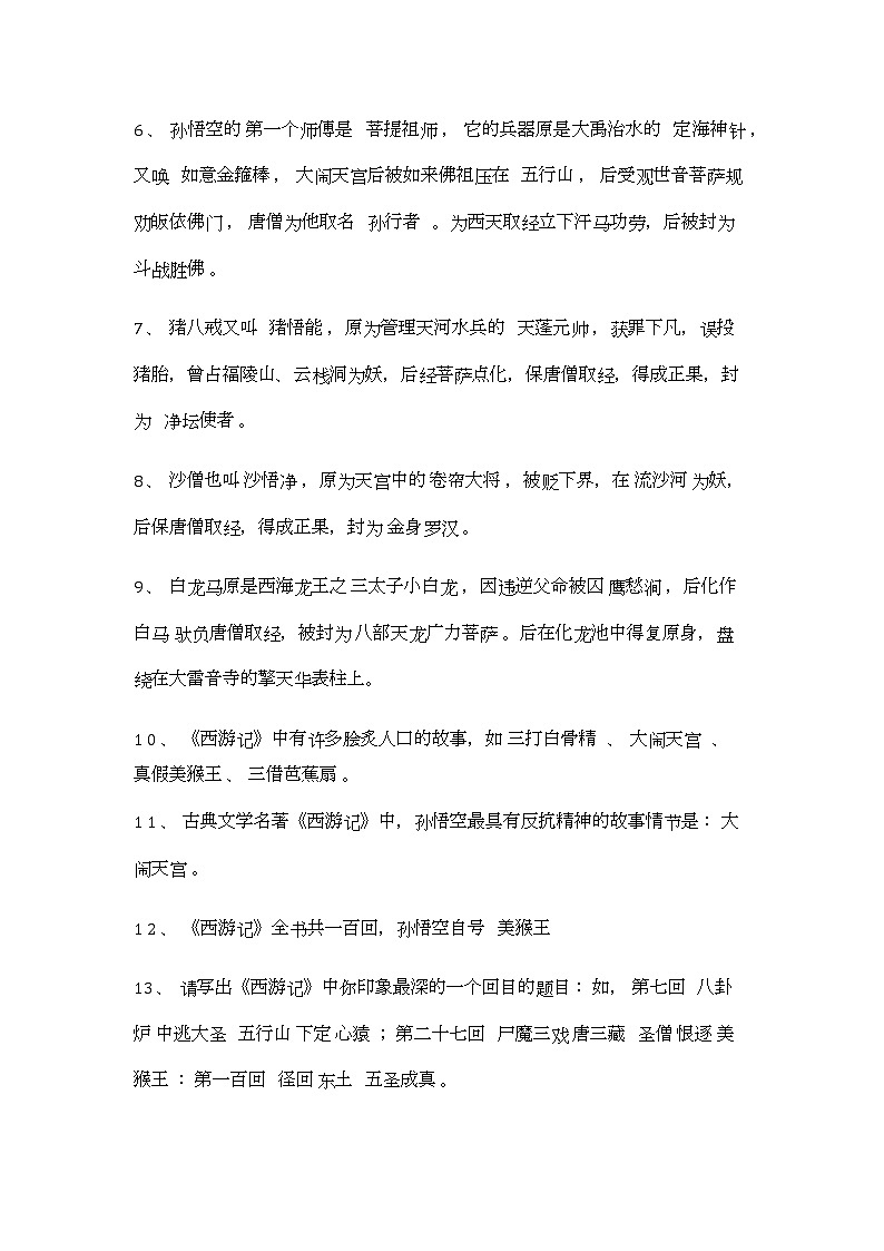 中考名著导读：西游记第2页