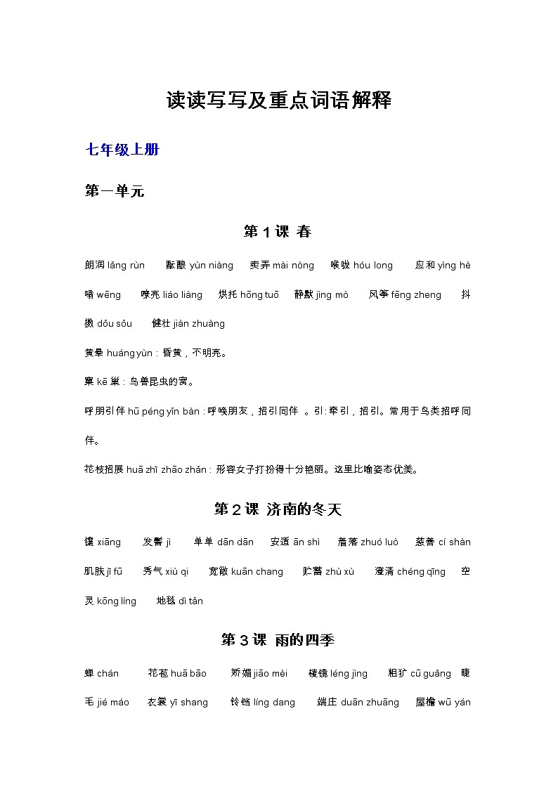 中考语文专题复习  部编版语文7-9年级读读写写注音及解释 教案01