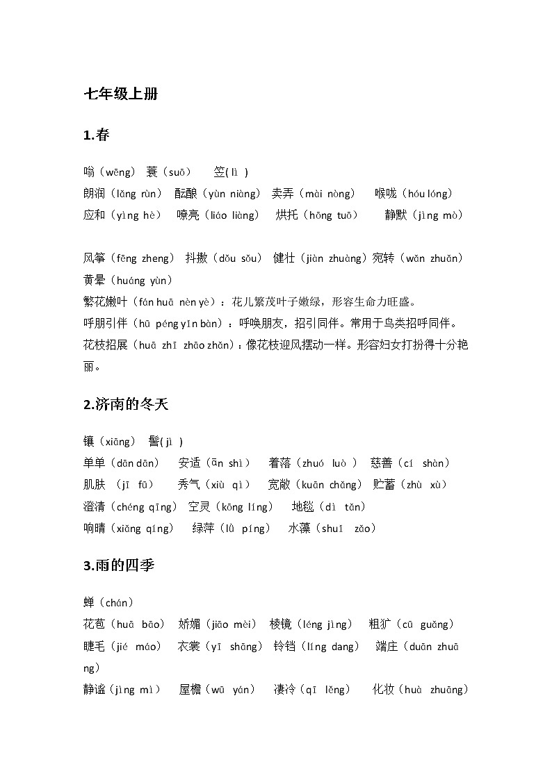 中考语文专题复习·六册生字词汇总（拼音+成语释义） 教案01