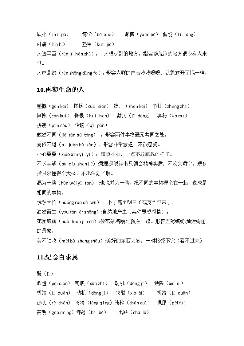 中考语文专题复习·六册生字词汇总（拼音+成语释义） 教案03