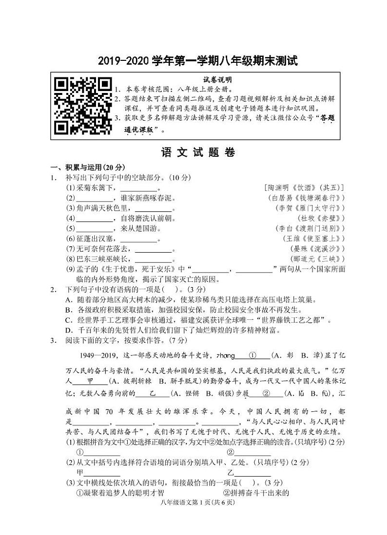 （福建宁德）2019-2020学年第一学期八年级期末测试-语文试题卷（人教版）第1页