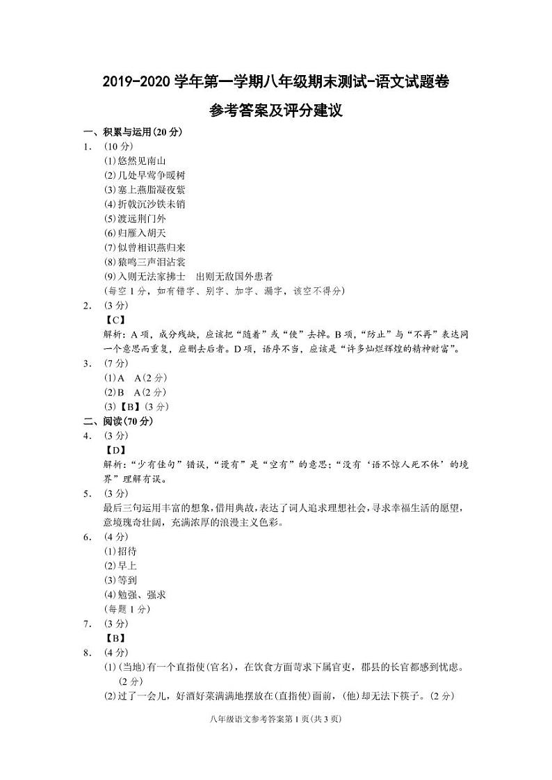 （福建宁德）2019-2020学年第一学期八年级期末测试-语文试题卷（人教版）参考答案及评分建议第1页