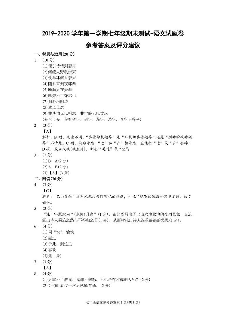 （福建宁德）2019-2020学年第一学期七年级期末测试-语文试题卷（人教版）参考答案及评分建议第1页