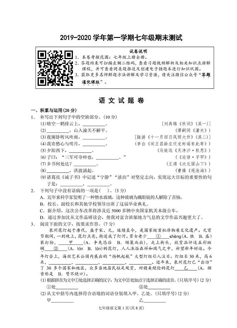 （福建宁德）2019-2020学年第一学期七年级期末测试-语文试题卷（人教版）第1页