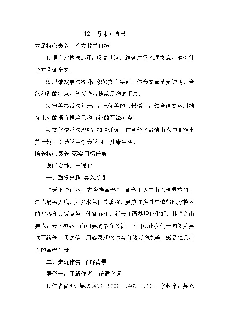 部编教材八年级上册12.与朱元思书 教案01