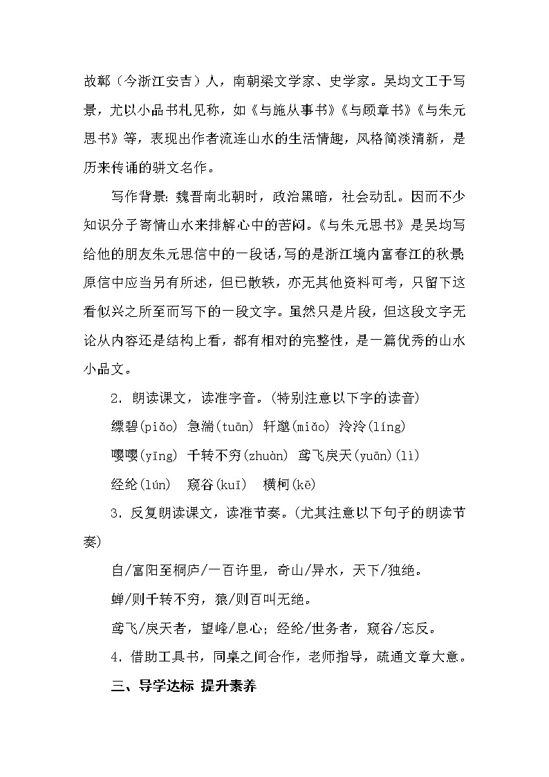 部编教材八年级上册12.与朱元思书 教案02