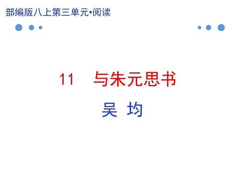 04 《与朱元思书》-2020-2021学年八年级上册语文第三单元随堂课件（部编版）01
