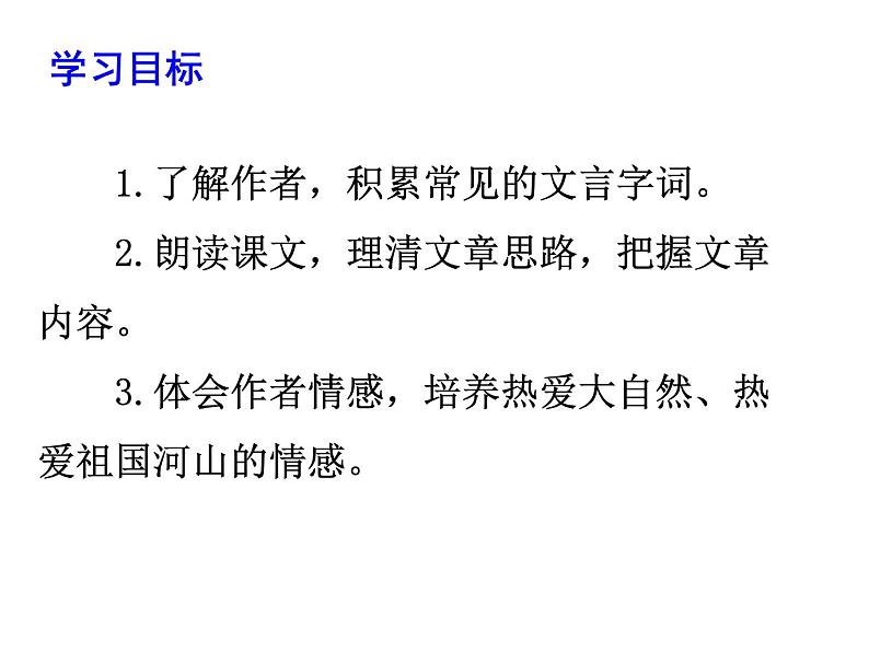 04 《与朱元思书》-2020-2021学年八年级上册语文第三单元随堂课件（部编版）02