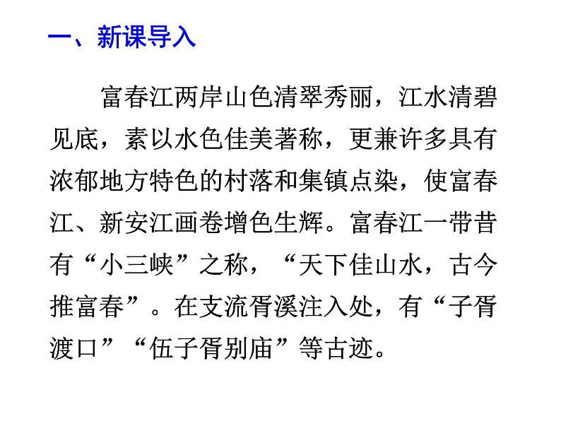 04 《与朱元思书》-2020-2021学年八年级上册语文第三单元随堂课件（部编版）03