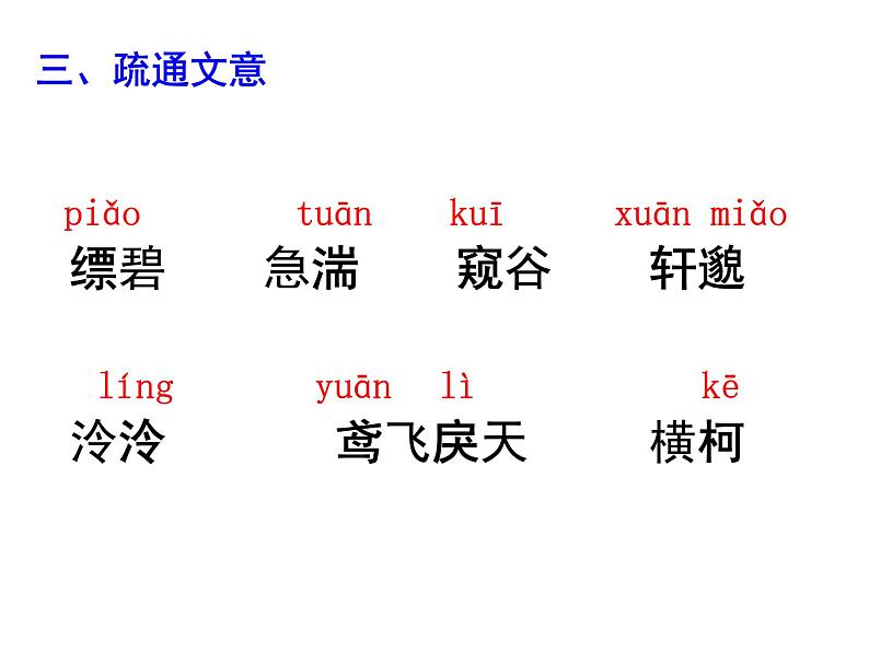 04 《与朱元思书》-2020-2021学年八年级上册语文第三单元随堂课件（部编版）06