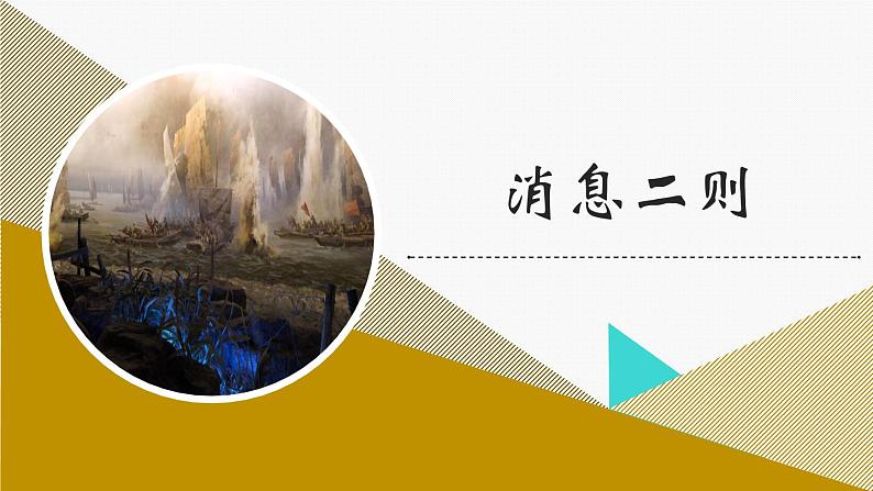 1.《消息二则》课件01