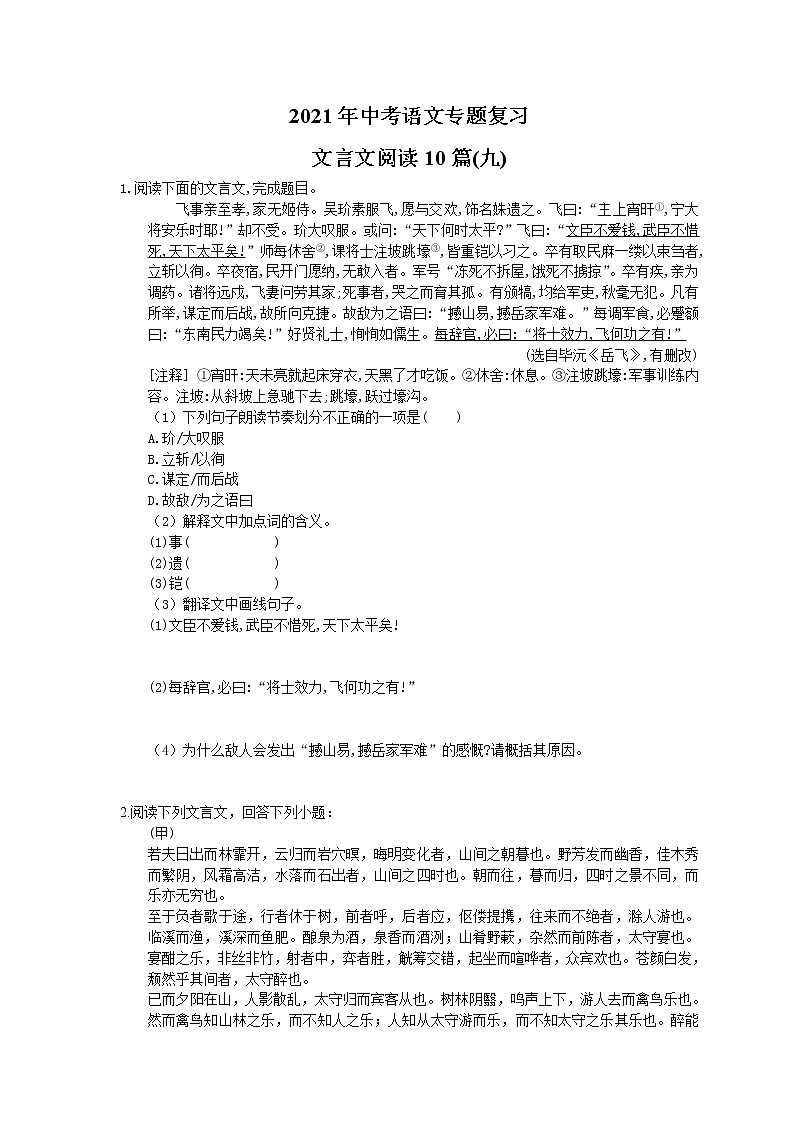 2021年中考语文专题复习 文言文阅读10篇(九)(含答案)第1页