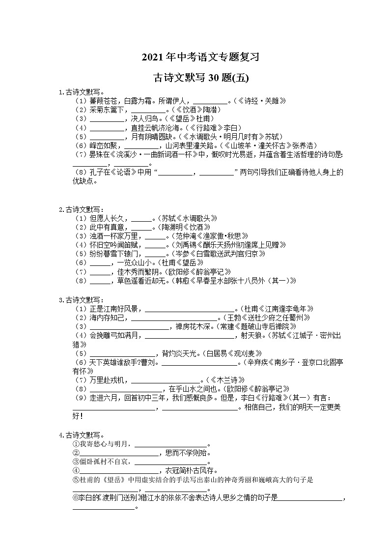 2021年中考语文专题复习 古诗文默写30题(五)(含答案)01
