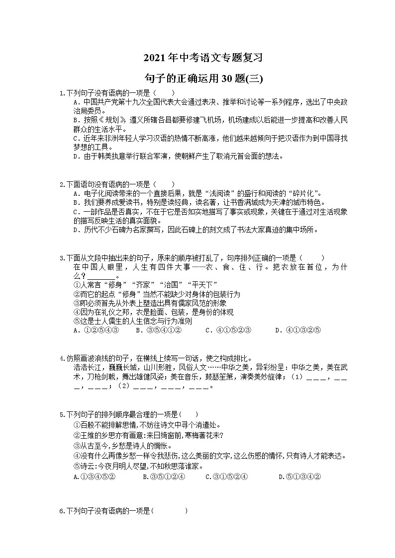 2021年中考语文专题复习 句子的正确运用30题(三)(含答案)第1页
